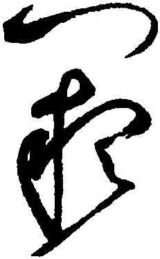 闕,趙佶,書法字典